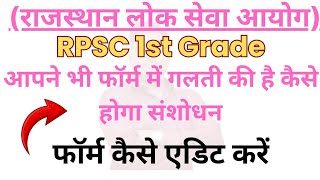 RPSC 1st Grade Form Edit Kaise Kare 2024 l RPSC 1st grade teacher form me correction kaise kare 2024 [upl. by Nairda]