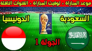 موعد مباراة السعودية واندونيسيا القادمة في تصفيات كأس العالم 2026 والتوقيت والقنوات الناقلة [upl. by Aikemat]