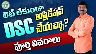 🔥Can I apply for DSC without qualifying TET  TET లేకుండా DSC కి అప్లికేషన్ చేసుకోవచ్చా [upl. by Yuri]