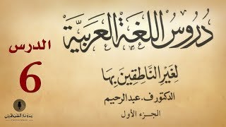 6 كتاب صوتي دروس اللغة العربية لغير الناطقين بها  الجزء الأول  الدرس السادس [upl. by Fridell]