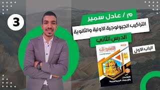 حل كتاب التفوق في القطاعات الجيولوجية 3ث 2024  الدرس الثاني  الباب الاول  التراكيب الجيولوجية [upl. by Kristo]