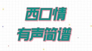 《西口情》，有声简谱，”走西口 的眼 泪，流不尽祖辈 的 柔情“ [upl. by Ahsineb]