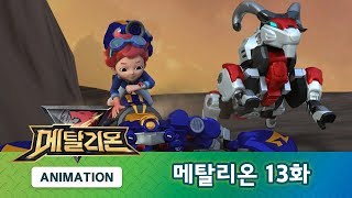 메탈리온 13화 하와이의 화산 METALIONS ANIMATION [upl. by Krys]