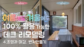 Ep15  가장 실용적인 데크 만들기 4편  스테인드글라스 조명 설치  벤치 만들기 [upl. by Onitrof571]