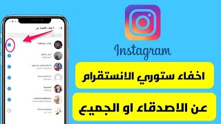 طريقة اخفاء ستوري انستقرام عن بعض الاصدقاء او الجميع Instagram [upl. by Jet]