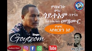 yemane habte interview singer Goyteom Gbreyonas  Part  1  ምስክርነት ዘማሪ ጎይተኦም ገብረዮናስ 31May2022 [upl. by Dazraf]