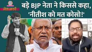 Bihar में Nitish kumar के साथ खेल होगा Netanagri में दिल्ली के किस BJP नेता की बात खुली [upl. by Cristiona974]