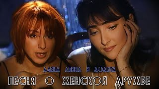 Алёна Апина amp Лолита  quotПесня о женской дружбеquot Official Video [upl. by Ynnel]