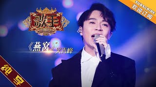 【纯享版】吴青峰 《燕窝》 《歌手2019》第1期 Singer 2019 EP1【湖南卫视官方HD】 [upl. by Sadnac]