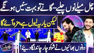 Chal Mele Nu Chaliye  Wonderful Performance 👌😍💫  Amanat Ali amp Aoun Ali  Mazaq Raat [upl. by Nnagrom]