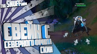 Cвейн c Северного Фронта Скин Лига Легенд  Northern Front Swain Skin League Of Legends [upl. by Fleming756]