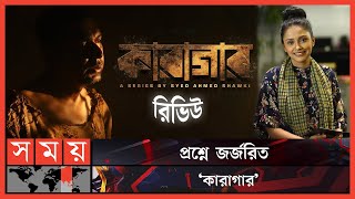 ফার্স্ট শো ট্রেলার রিভিউ কারাগার  Karagar  Chanchal Chowdhury  Trailer Review  Somoy TV [upl. by Ynnel]