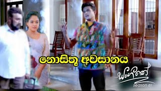 නොසිතූ අවසානය Sangeethe සංගීතේ  Episode 1415  27th September 2024 [upl. by Robert521]