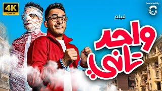 فيلم واحد تاني  بطولة احمد حلمي  عمرو عبد الجليل [upl. by Caassi]