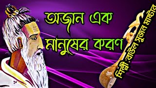 অজান এক মানুষের করণলালনগীতি লিরক্সসহLalon Song With LyricsLalon GaanLalon Geeti [upl. by Eylatan]