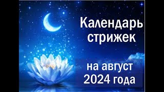 Лунный календарь стрижки волос на август 2024 года [upl. by Thar]