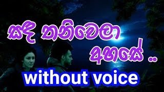 Sanda Thaniwela Ahase Karaoke without voice සඳ තනිවෙලා අහසේ [upl. by Lesly995]