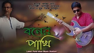 Boner Pakhi  বনের পাখি  Asif Akbar  Cover  Forid khan amp Faruk  New Song Bangla [upl. by Tronna]