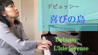 ドビュッシー 「喜びの島」 Debussy ： LIsle joyeuse [upl. by Ldnek]