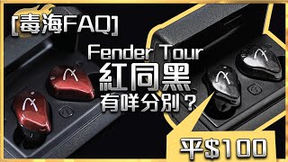 毒海FAQ Fender Tour紅色同黑色有咩分別？ [upl. by Geier577]