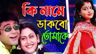 Ki Name Dakbo Tomake  Barkane  Bengali Movie Song  Prosenjit Indrani [upl. by Romola535]