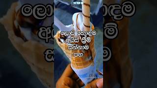 ලොව හොඳම Ice Cream සන්නාම 5 😍🔥 Top 05 Sinhala trendingshorts viralshort youtubeshorts [upl. by Stig725]