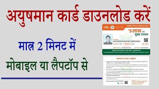 Ayushman Card Download kaise kare  आयुष्मान कार्ड डाउनलोड कैसे करें [upl. by Verge]