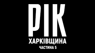 Рік Харківщина Фільм 5  Документальний проєкт Дмитра Комарова [upl. by Magel]