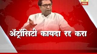 Remove atrocity act Raj Thackeray [upl. by Avehs]