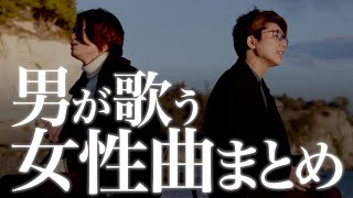 【作業用BGM】男が歌う女性曲まとめ  男性キー  メドレー  人気曲【MELOGAPPA】 [upl. by Whipple888]