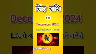 Leo Rashi  सिंह राशि  Prediction  December 2024 horoscope astrology astroduniya predictions [upl. by Devad]