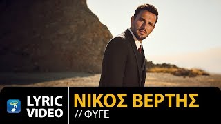 Nikos Vertis  Fige  Νίκος Βέρτης  Φύγε Official Lyric Video [upl. by Brnaba]