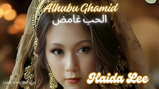 arabic songsarabic new songs 2024  alhubu ghamid  الحب غامض  by Haida Lee arabic female songs [upl. by Acirt910]