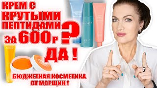 Крем с крутыми пептидами за 600р Да Бюджетная косметика от морщин [upl. by Johnathan]