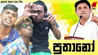 Puthano  පුතානෝ  Preethi PRODUCTIONSquotප්‍රීතිquot [upl. by Nosnek]