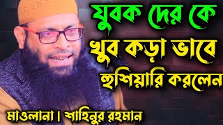 শাহিনুর রহমান মুরশিদাবাদ  রাস্তার মর্যাদা  যুবক রা সাবধান  Maolana Sahinur Rahman Mursidabad [upl. by Filippo275]