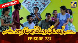 Nadagamkarayo Episode 237  නාඩගම්කාරයෝ  16th December 2021 [upl. by Scoles]