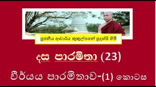 දේශනා 23  දස පාරමිතා  වීර් යය පාරමිතාව I  Ven Kukulpane Sudassi thero [upl. by Keane4]