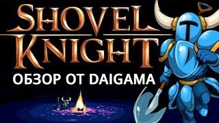 «Shovel Knight» Обзор [upl. by Dimitris]