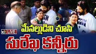 LIVE  మేనల్లుడిని చూసి సురేఖ కన్నీరు  Surekha Konidala Emotional  Allu Arjun  10TV [upl. by Dorena]