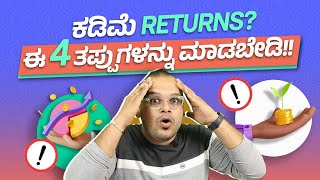 4 Reasons Why You Dont get higher returns from Mutual Funds in Kannada  Mutual funds Kannada [upl. by Aphrodite461]