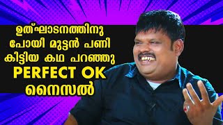 ഉത്‌ഘാടനത്തിനു പോയി മുട്ടൻ പണി കിട്ടിയ കഥ പറഞ്ഞു PERFECT OK നൈസൽ  Kaumudy [upl. by Mitzie878]