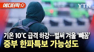 에디터픽 이번 주 입동 앞두고 겨울 추위내일 아침 ‘체감 영하’ 중부 한파특보 가능성도  YTN [upl. by Hersh54]