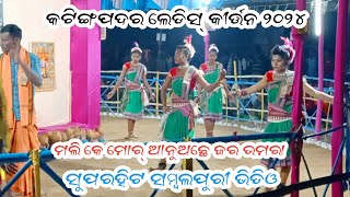 Katingpadar ladies kirtan 2024 new ladies kirtan sambalpuri New ladies kirtan 2024 [upl. by Hersh219]