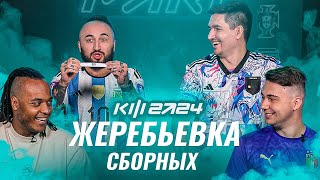 PARI КУБОК ФИФЕРОВ 2024  ЖЕРЕБЬЕВКА СБОРНЫХ [upl. by Ramed]