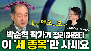 배터리아저씨는 그래서 뭘 살까요  LG에너지솔루션 에코프로비엠 포스코홀딩스  투자의 공식 20241024 [upl. by Omrelliug570]