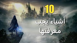 10 أشياء يجب معرفتها عن Hogwarts Legacy [upl. by Kaitlyn]