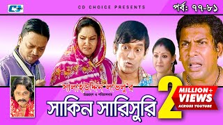 Shakin Sharishuri  Episode 77 81  Bangla Comedy Natok  Mosharaf Karim  Chanchal [upl. by Krever]