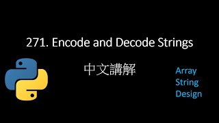 Leetcode 271 Encode and Decode Strings 中文解說  Python [upl. by Nerland478]