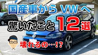 国産車からVWゴルフに乗り換えて驚いたこと12選 [upl. by Nerta969]